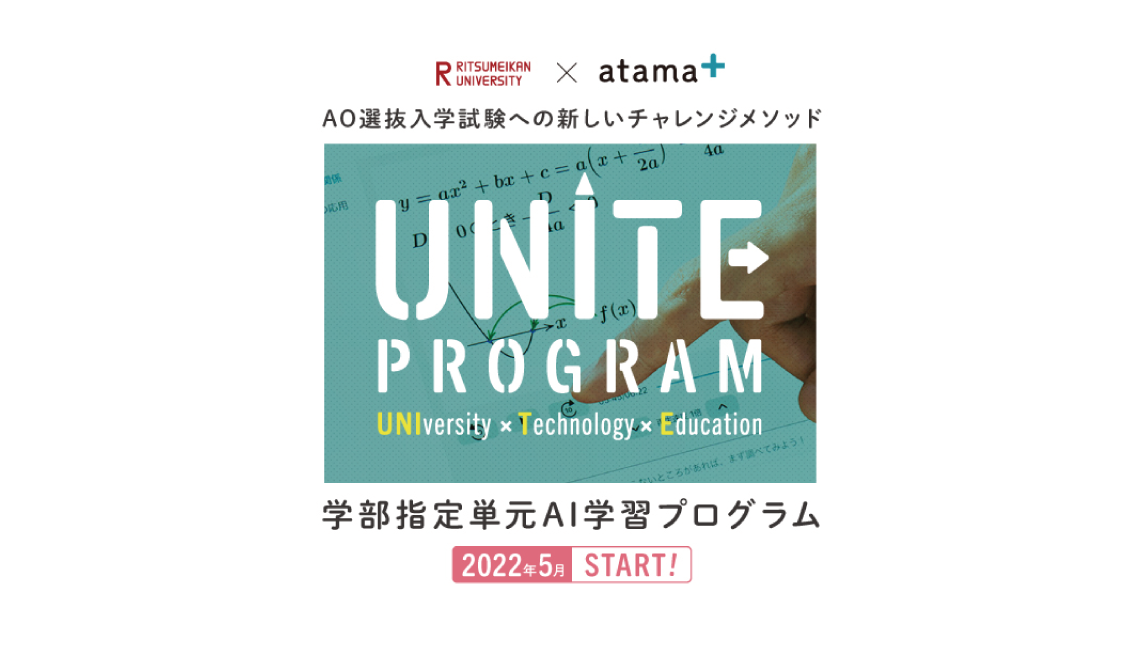 「atama＋」を活用した「学部指定単元AI学習プログラム（UNITE Program）」2022年5月より開始