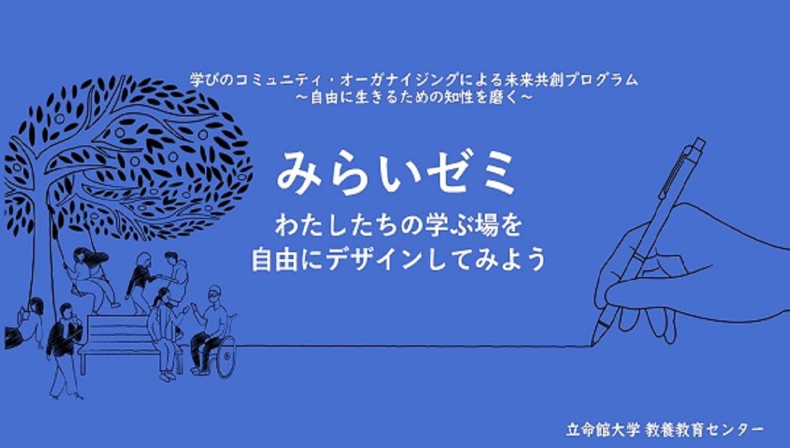 2021年度みらいゼミ成果報告会を開催