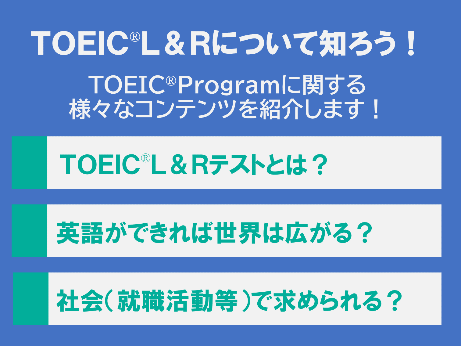 TOEICサポートコンテンツ紹介バナー