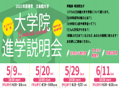 大学院進学説明会を開催いたします！　　　　　　　　　 5/9（月)、5/29(日)