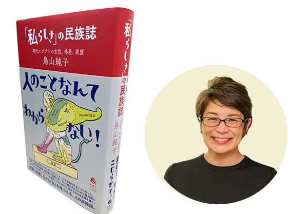 鳥山純子 「私らしさ」の民族誌 