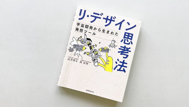 優れた思考の組み立て方　『リ・デザイン思考法』はなぜイノベーションを加速するのか