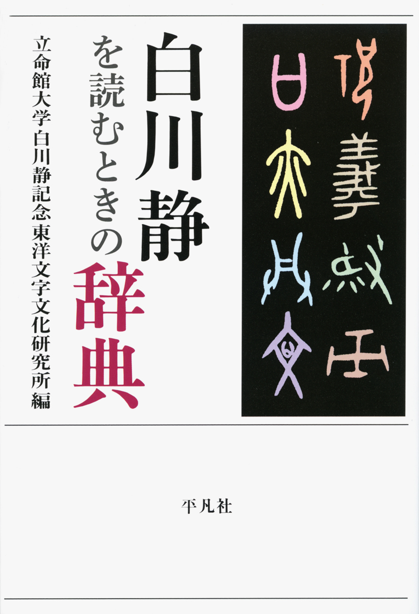 白川静を読むときの辞典