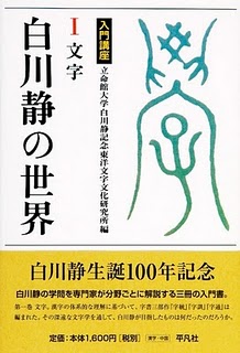 白川静の世界 Ⅰ 文字