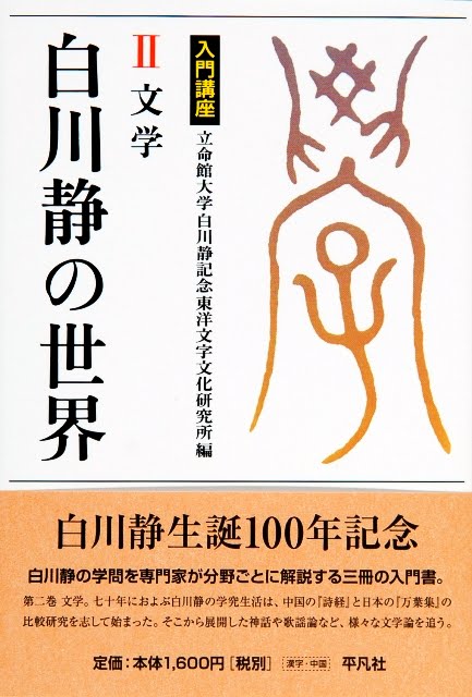 白川静の世界 Ⅱ 文学