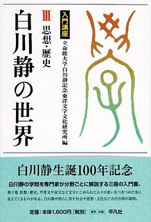 白川静の世界 Ⅲ 思想・歴史