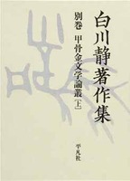 白川静著作集 別巻 第Ⅲ期「甲骨金文学論叢」（全3巻）