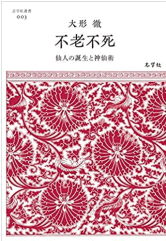 不老不死:仙人の誕生と神仙術