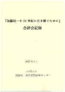 加藤周一現代思想研究センター 合評会記録