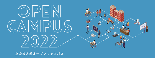 オープンキャンパス2022 開催のご案内