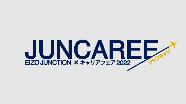 『EIZO JUNCTION×キャリアフェア2022』ジャンキャリアワードを開催