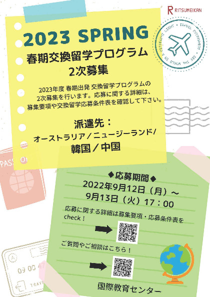 2023年春期交換留学2次募集チラシ