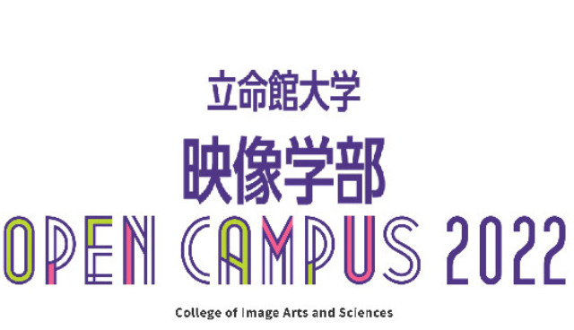 OPENCAMPUS2022　映像学部 ご参加いただき誠にありがとうございました！
