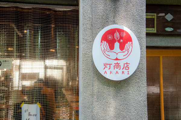 灯商店の看板