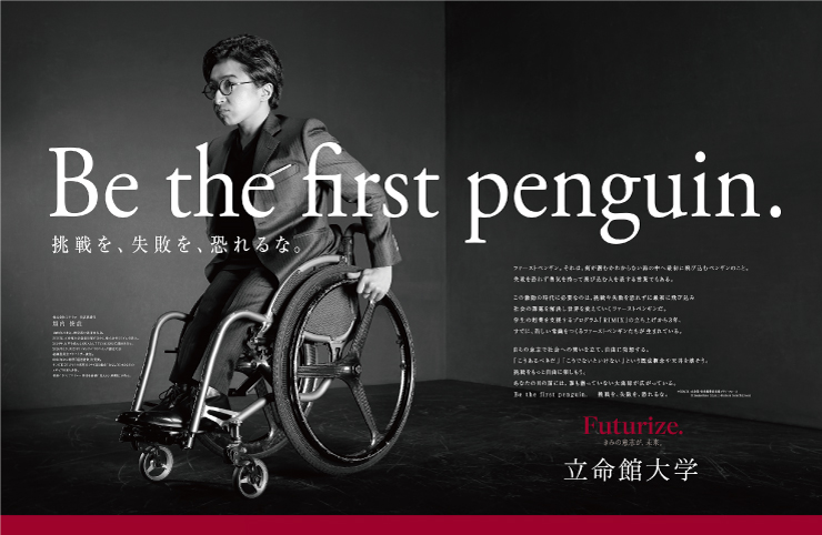 新広告「Be the first penguin. 挑戦を、失敗を、恐れるな。」