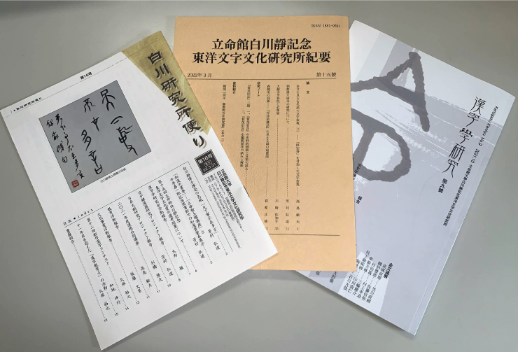 左から『漢字学研究』、白川研究所紀要、一般向け定期刊行物『白川研究所便り』