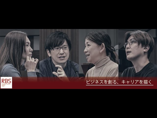 立命館大学ビジネススクール紹介動画