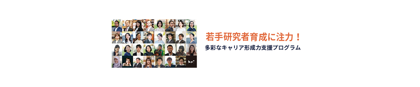 若手研究者
