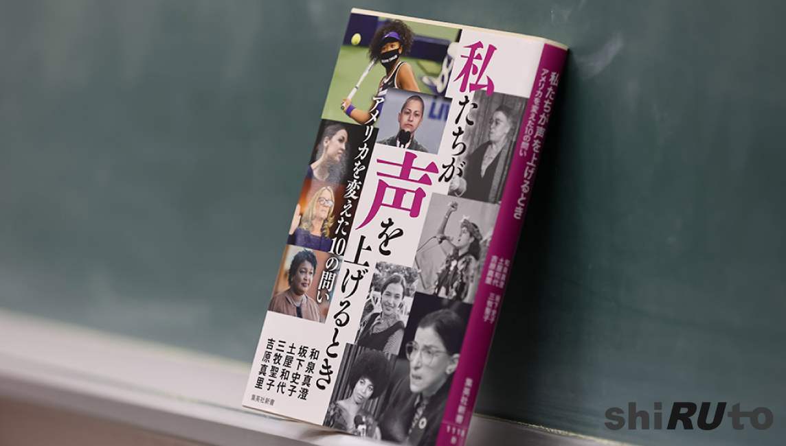 アメリカ現代史に刻まれる「声を上げた女性たち」　彼女たちの正義と信念から学ぶこととは