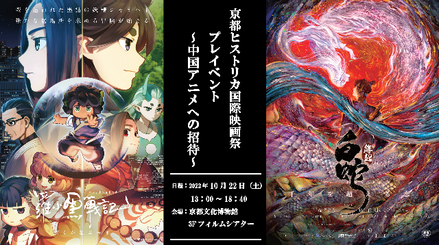 京都ヒストリカ国際映画祭×立命館大学プレイベント開催！