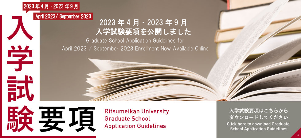 入学試験要項2023年4月・2023年9月