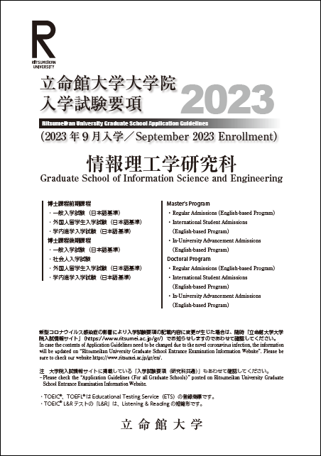 入試要項（2023.9研究科編）