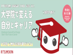 大学院進学相談会を開催いたします！                          11/14(月)、11/23(水･祝)、12/11(日)