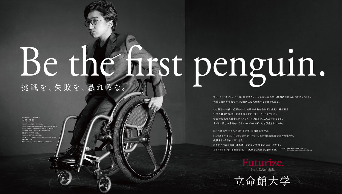 立命館大学の広告「Be the first penguin. 挑戦を、失敗を、恐れるな。」が「第71回 日経広告賞 出版・コンテンツ・教育部門」において　　優秀賞を受賞