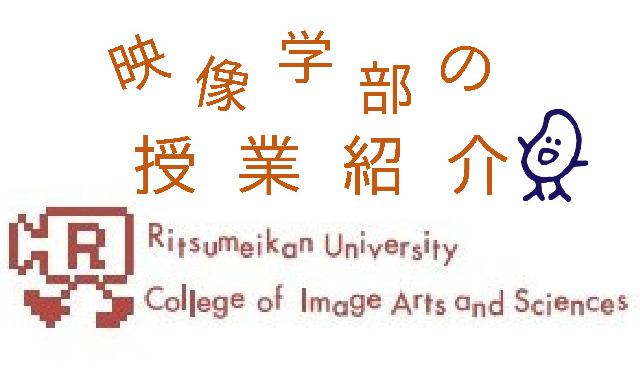 映像学部の授業を知りたい！ vol.15