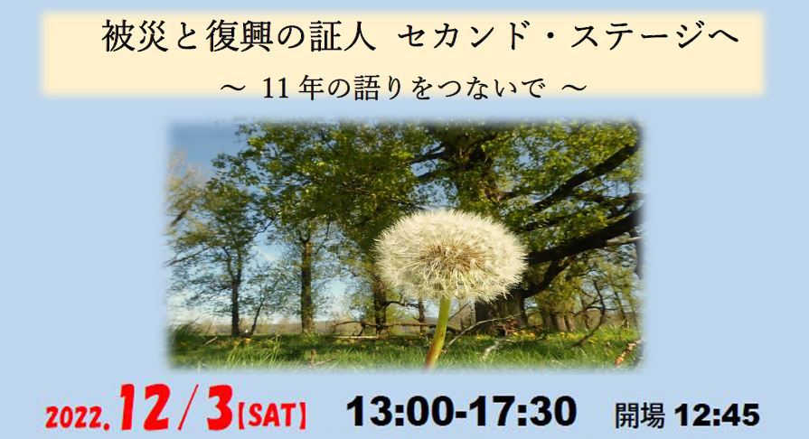 2022年度 東日本・家族応援プロジェクト＋（プラス）シンポジウム開催