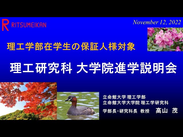 理工学研究科大学院進学説明会