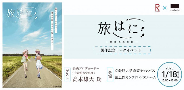 立命館出身アニメプロデューサー　高本雄大氏特別講演