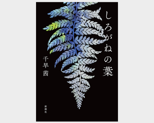 千早茜  著『しろがねの葉』（新潮社刊）