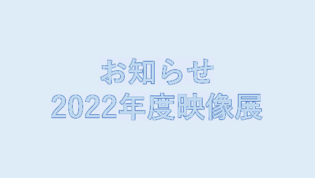 2022年度「立命館映像展」の開催日程が決定しました！