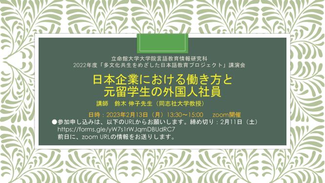 2022年度「多文化共生をめざした日本語教育プロジェクト」講演会チラシサムネイル