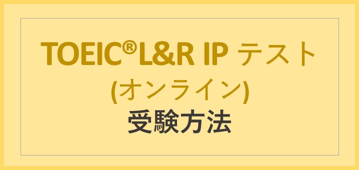 TOEIC受験方法