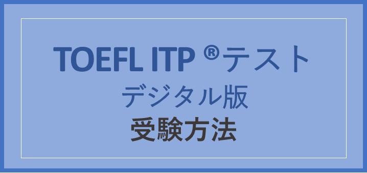 TOEFL受験方法