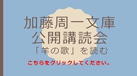 加藤周一現代思想研究センター　羊の歌バーナー