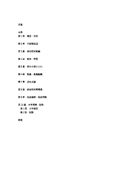 大学基準協会より大学基準等の改定案が公表されました