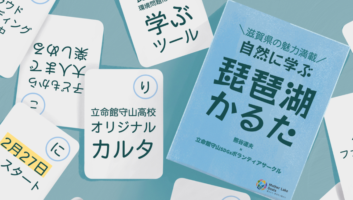 講談社のクラウドファンディング「ブルーバックス・アウトリーチ」において、「琵琶湖の守り手育成のために出来ることから一つずつ」を実施