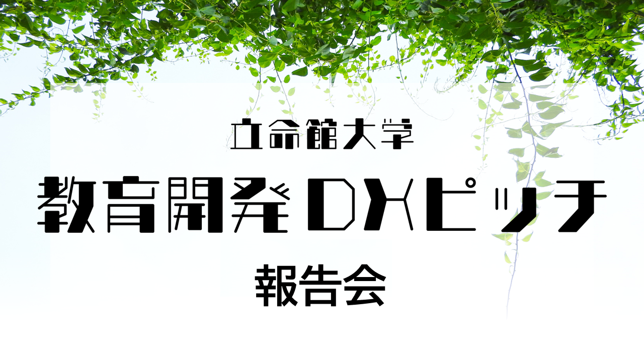 教育開発DXピッチ_2022報告会レポート_01