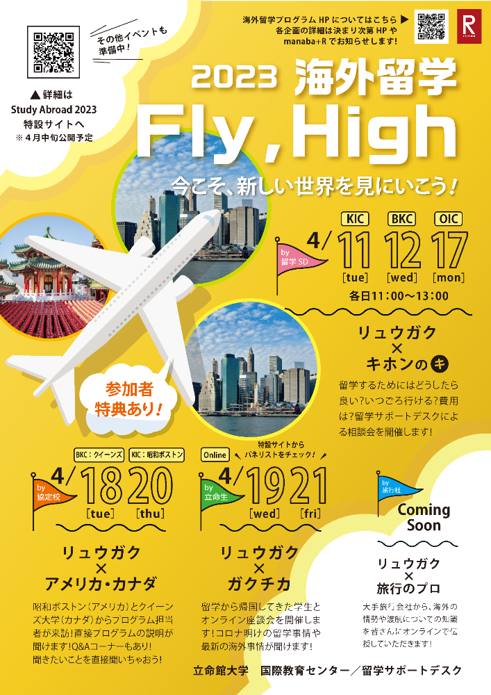 (イベント)【2023年度留学促進企画】FlyHigh