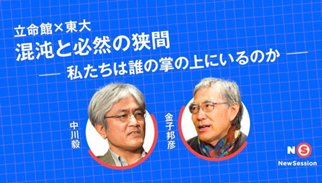 混沌と必然の狭間　〜私たちは誰の掌の上にいるのか〜