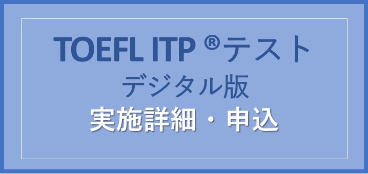 TOEFL実施詳細