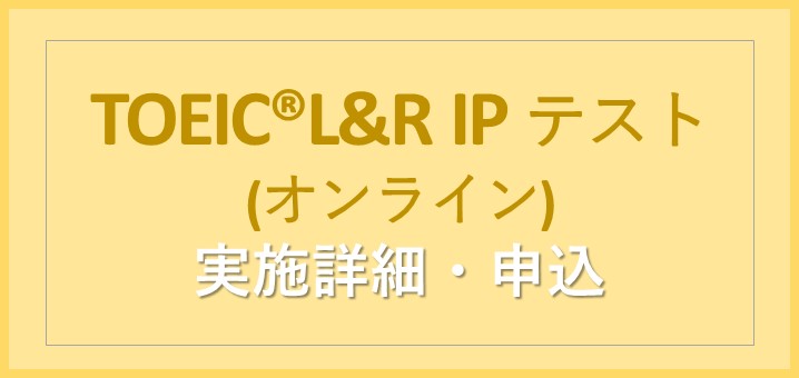 TOEIC実施詳細