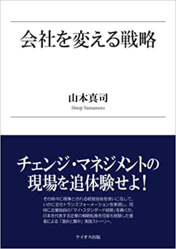 会社を変える戦略