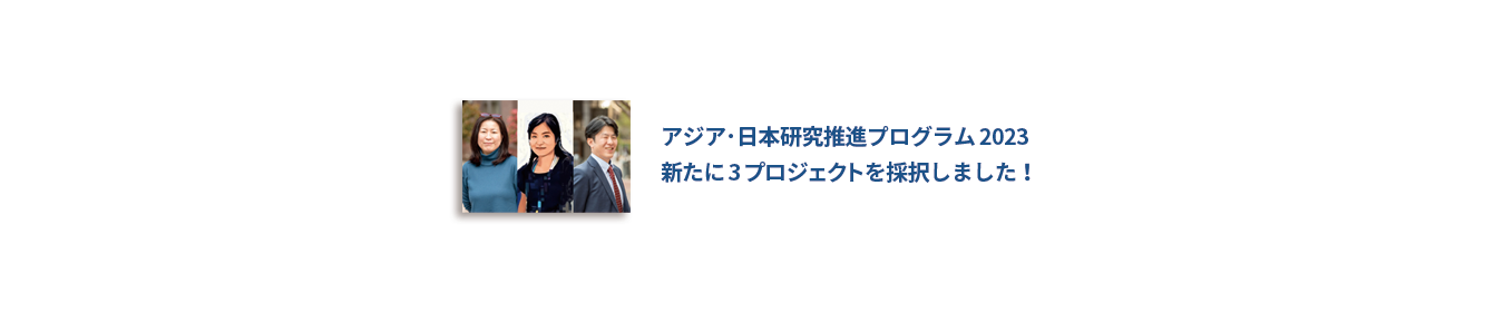 アジア・日本研究推進プログラム2023