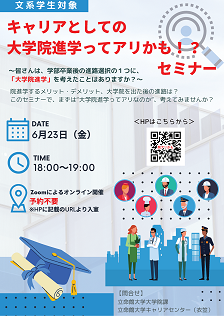 キャリアとしての大学院進学ってアリかも！？セミナーチラシ