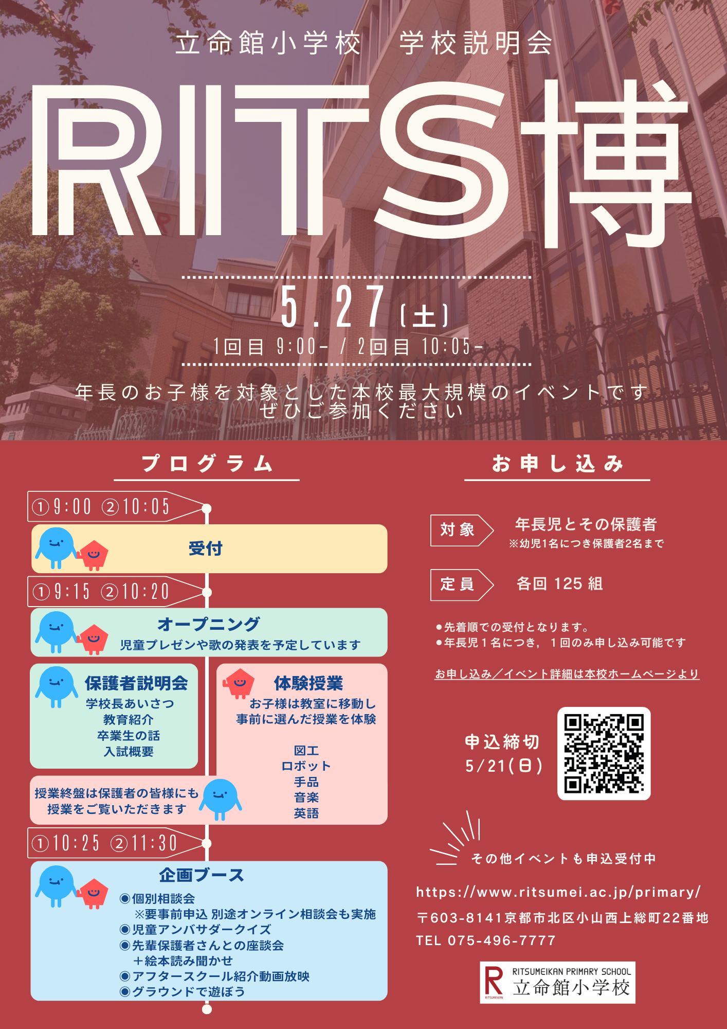 入試イベント_学校説明会20230527改