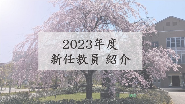2023年度 新任教員 紹介